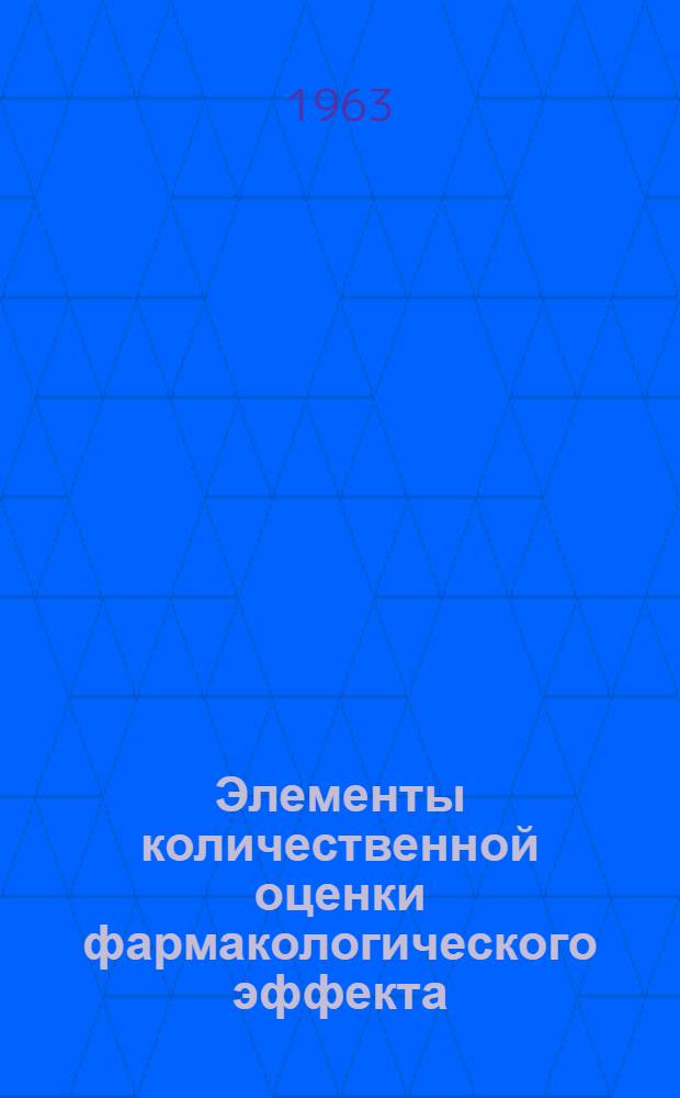 Элементы количественной оценки фармакологического эффекта