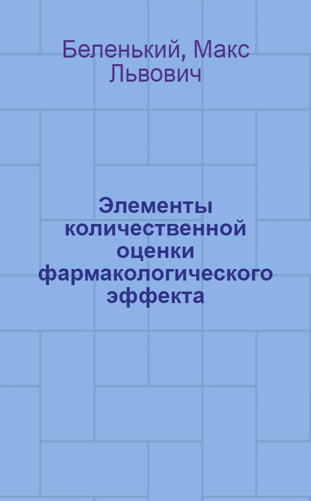 Элементы количественной оценки фармакологического эффекта