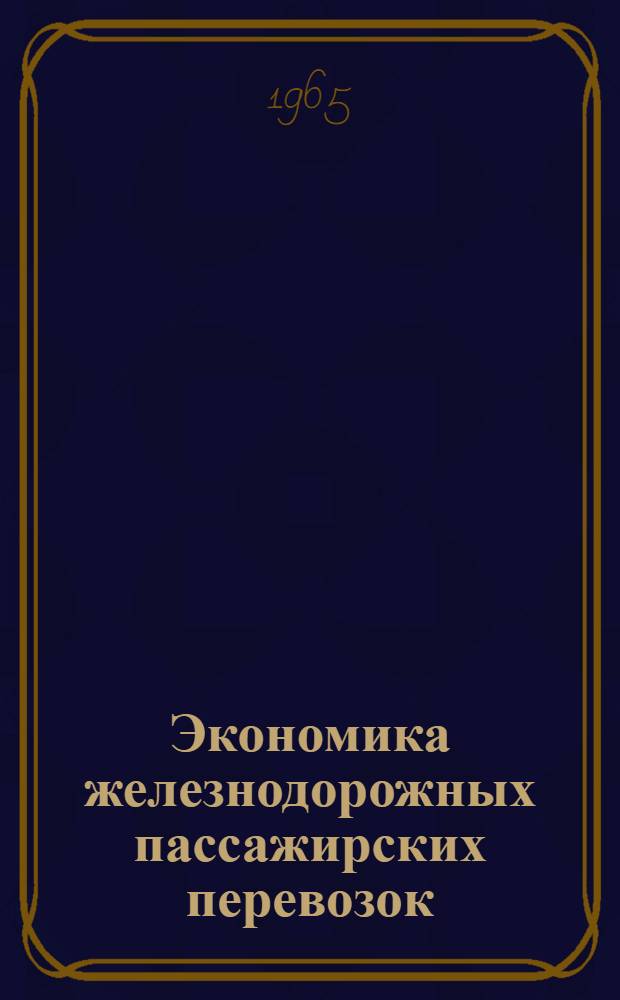 Экономика железнодорожных пассажирских перевозок