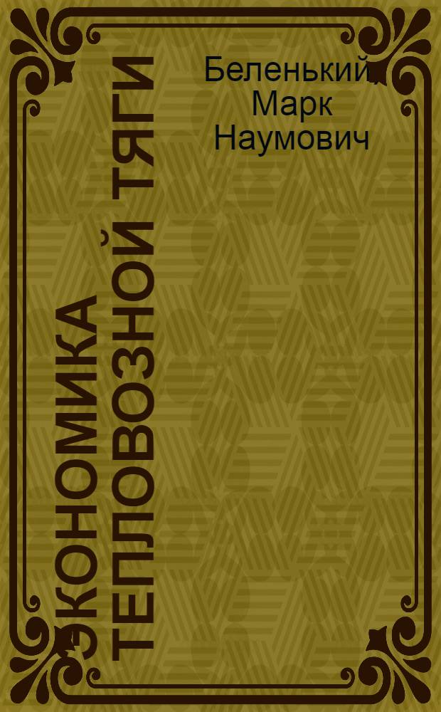 Экономика тепловозной тяги