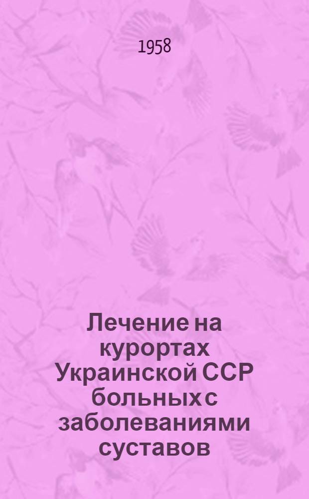 Лечение на курортах Украинской ССР больных с заболеваниями суставов