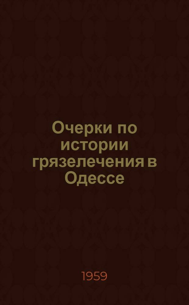 Очерки по истории грязелечения в Одессе