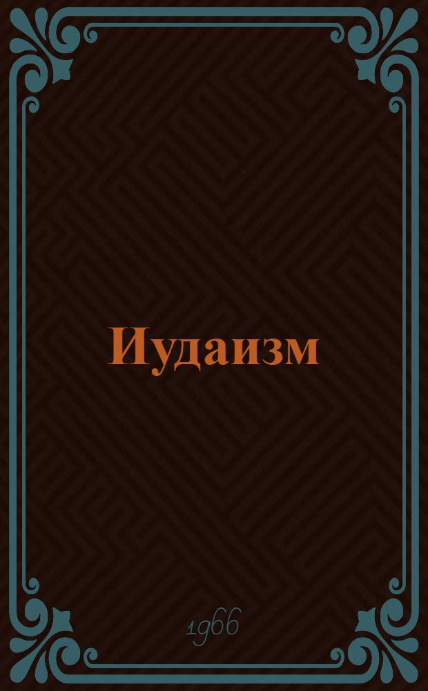 Иудаизм