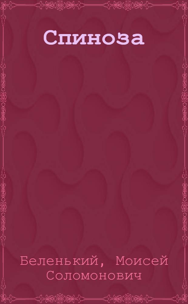 Спиноза