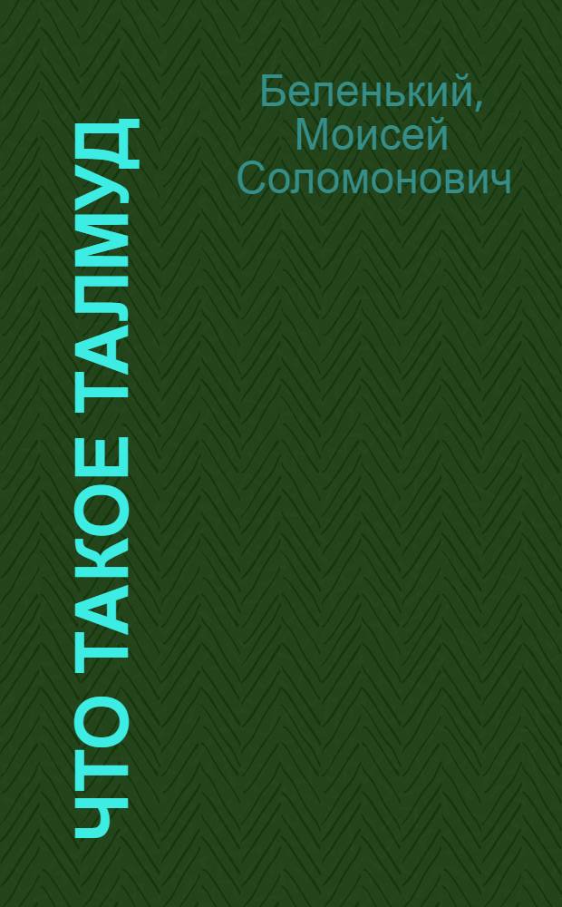 Что такое Талмуд