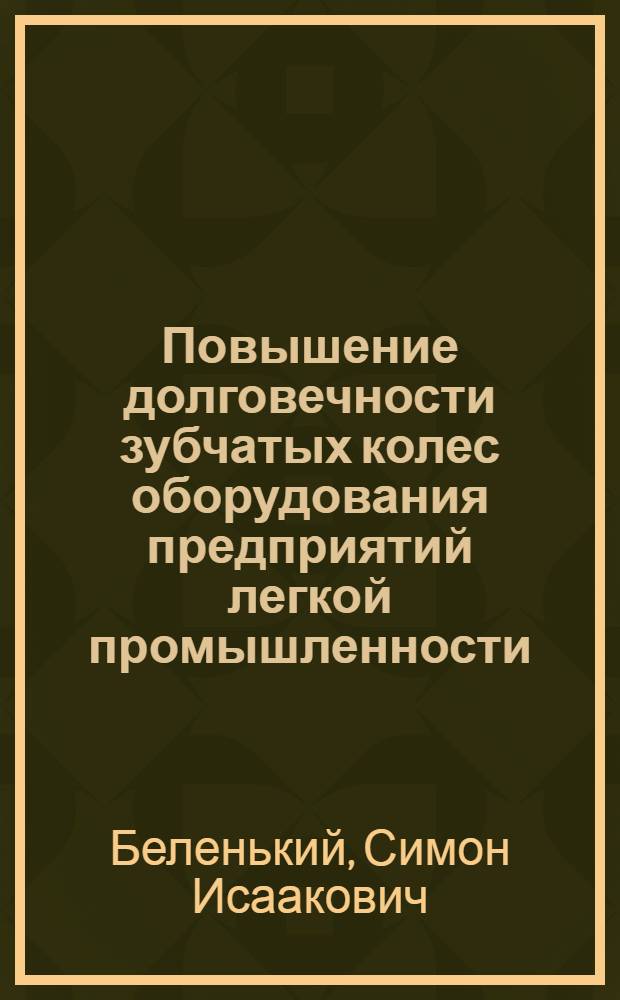 Повышение долговечности зубчатых колес оборудования предприятий легкой промышленности : Учеб. пособие