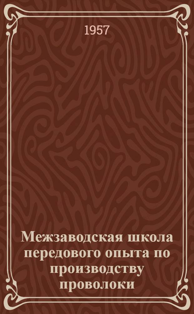 Межзаводская школа передового опыта по производству проволоки