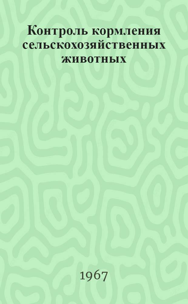 Контроль кормления сельскохозяйственных животных