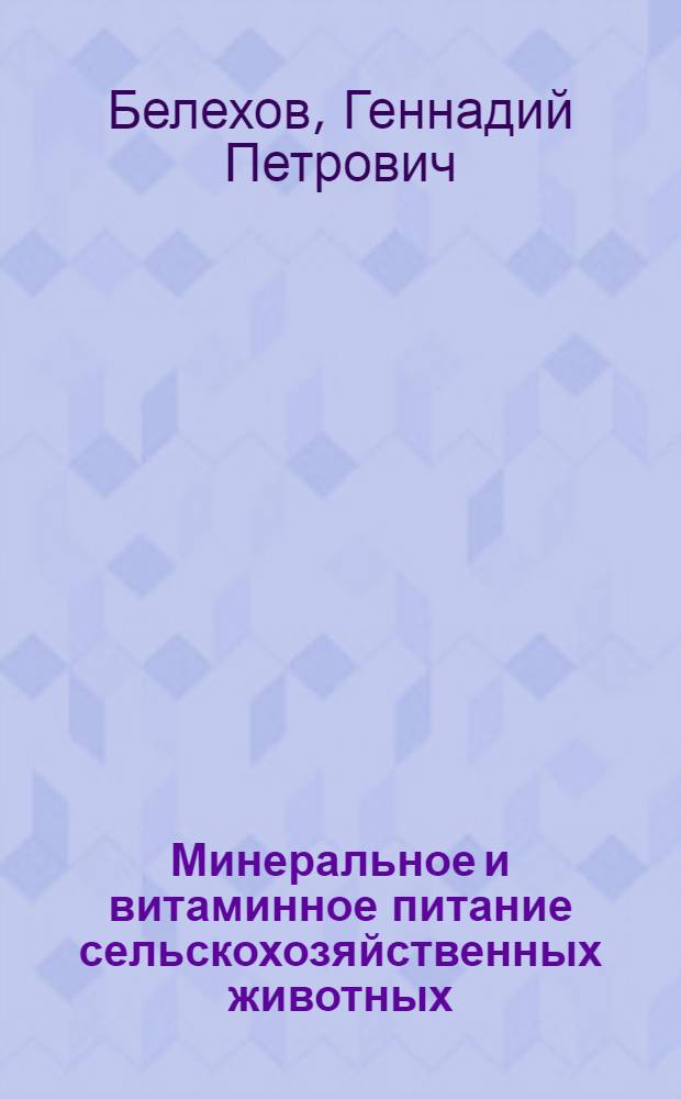 Минеральное и витаминное питание сельскохозяйственных животных