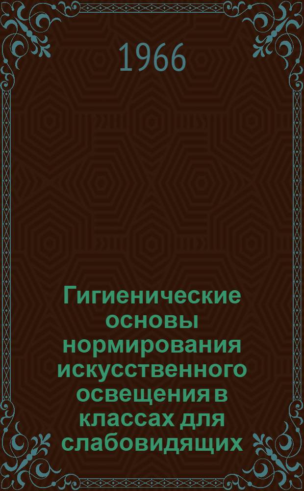 Гигиенические основы нормирования искусственного освещения в классах для слабовидящих : Автореферат дис. на соискание учен. степени канд. мед. наук