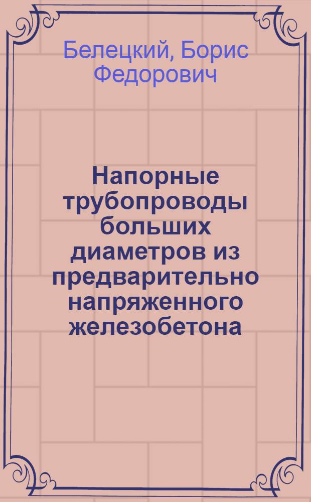 Напорные трубопроводы больших диаметров из предварительно напряженного железобетона