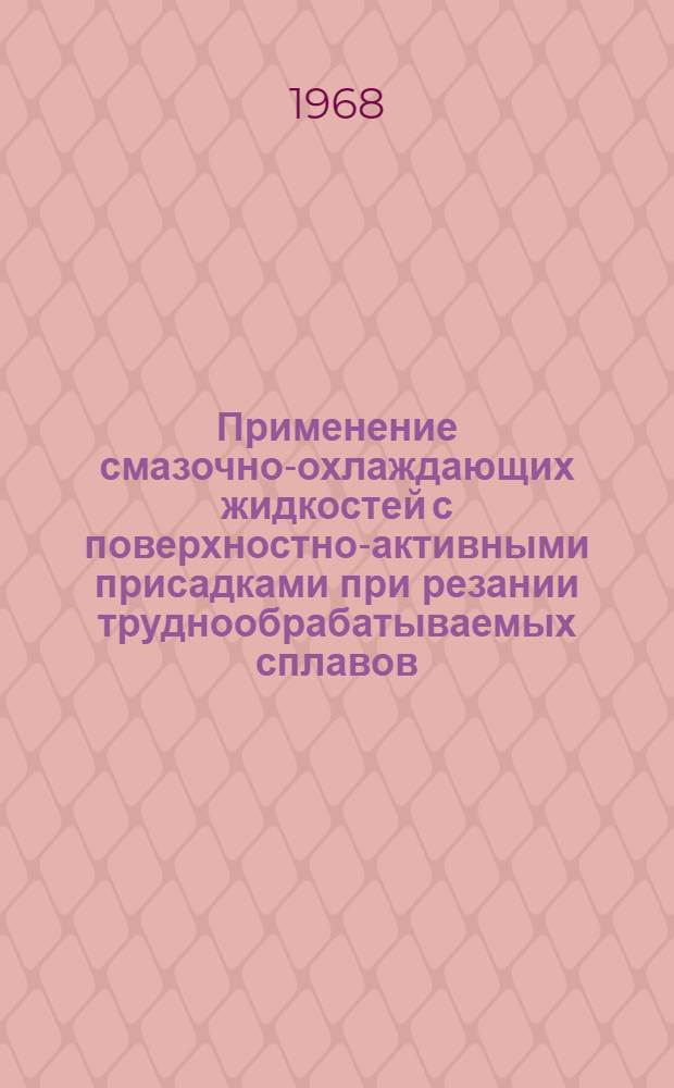 Применение смазочно-охлаждающих жидкостей с поверхностно-активными присадками при резании труднообрабатываемых сплавов