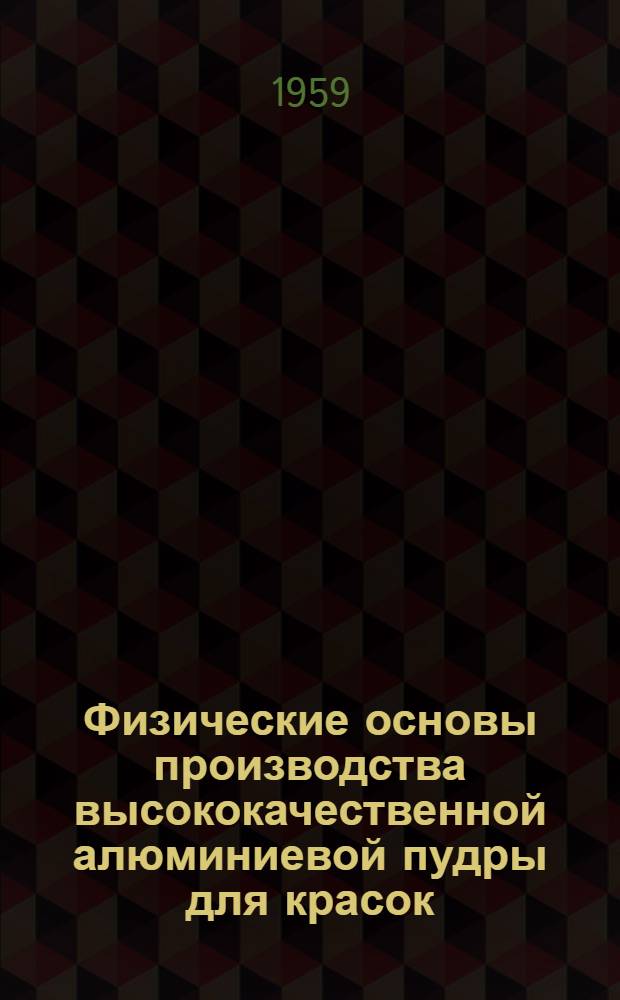 Физические основы производства высококачественной алюминиевой пудры для красок