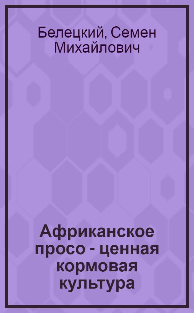 Африканское просо - ценная кормовая культура
