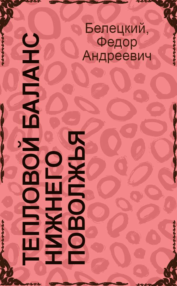 Тепловой баланс Нижнего Поволжья