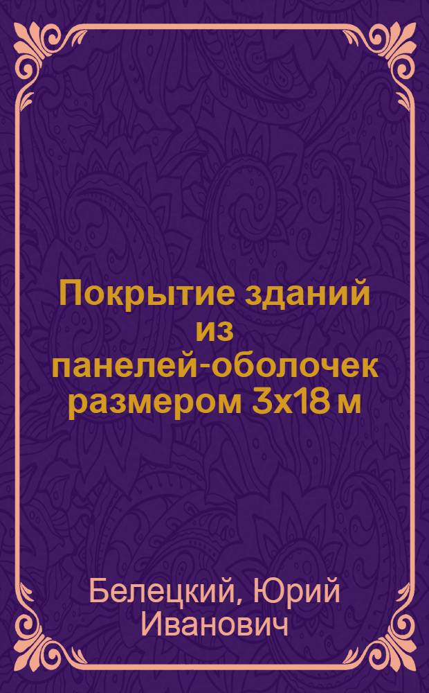 Покрытие зданий из панелей-оболочек размером 3х18 м