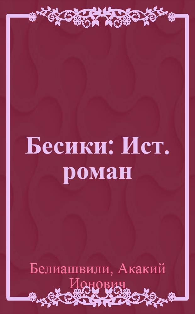 Бесики : Ист. роман : Пер. с груз
