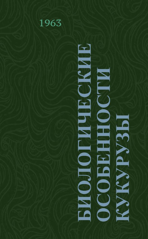 Биологические особенности кукурузы