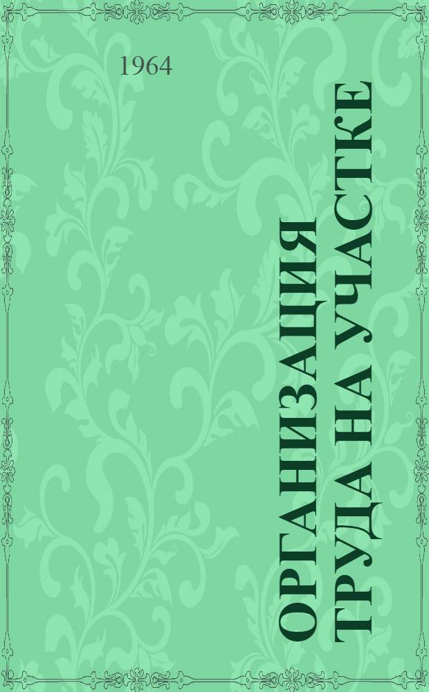 Организация труда на участке : Шахта № 5-6 им. Димитрова треста "Красноармейскуголь"