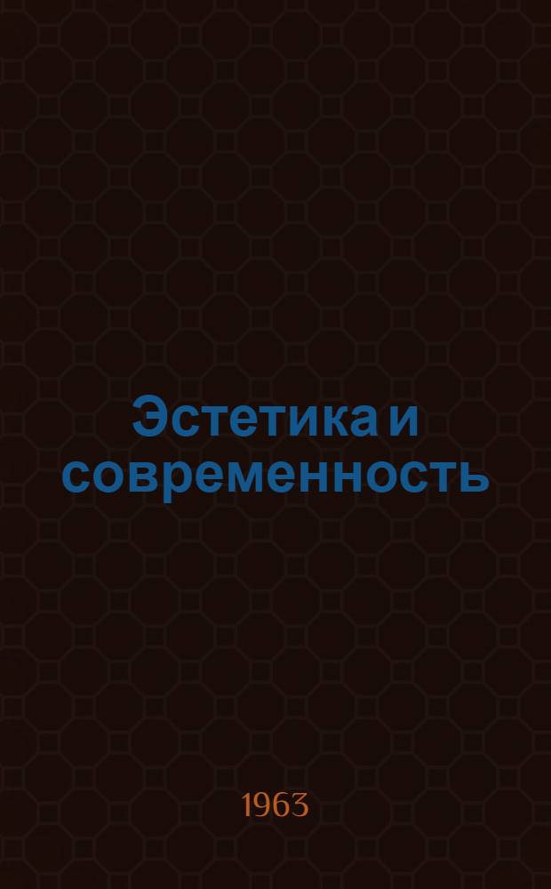 Эстетика и современность : (Очерк некоторых актуальных проблем)