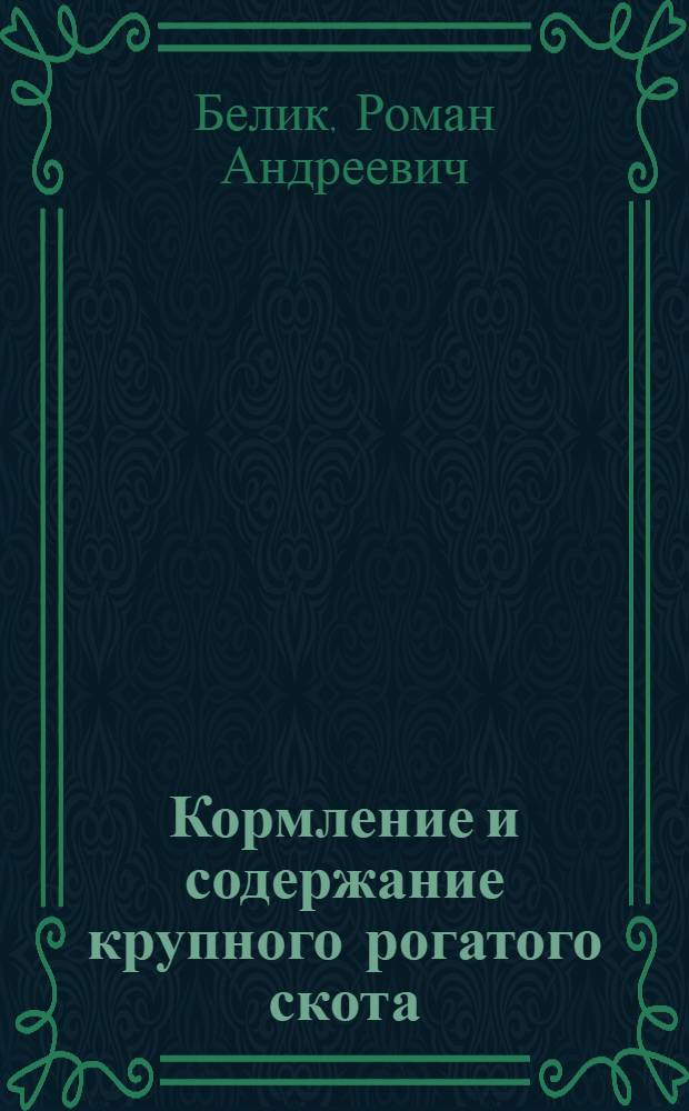 Кормление и содержание крупного рогатого скота