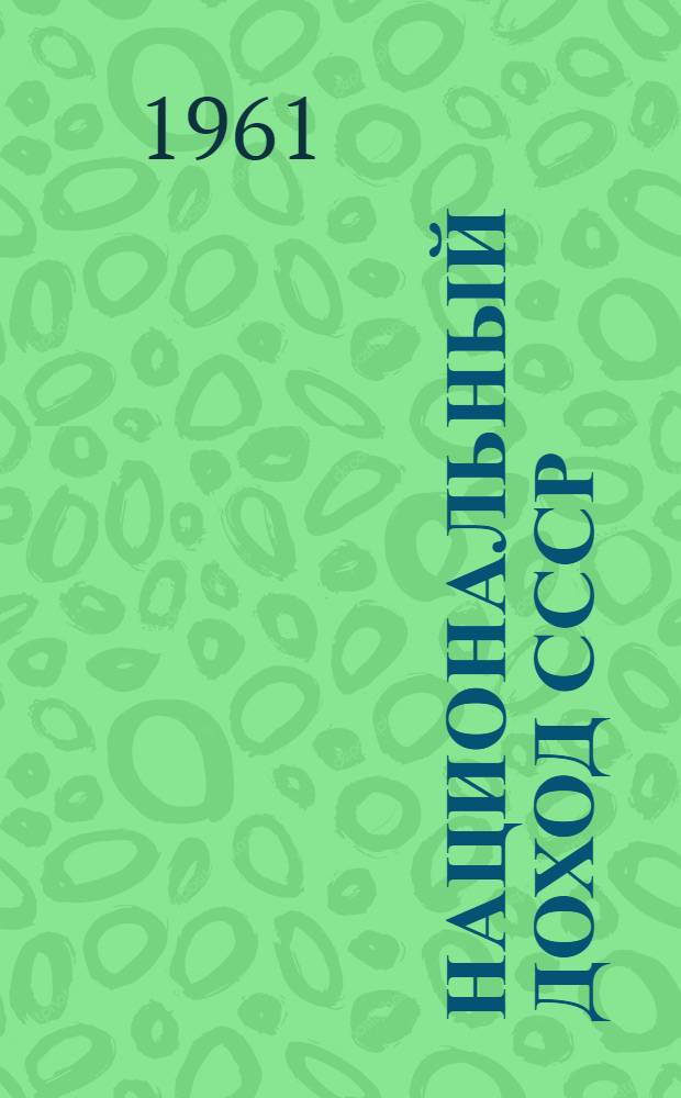 Национальный доход СССР