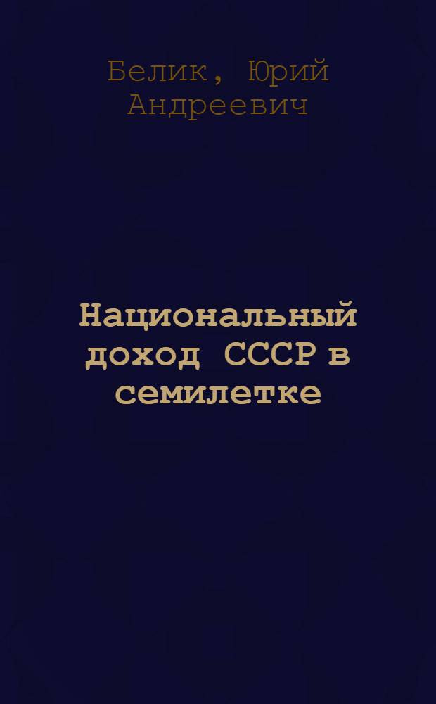 Национальный доход СССР в семилетке