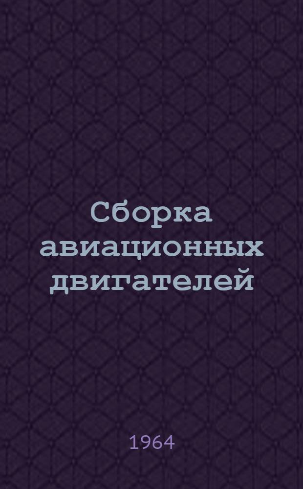 Сборка авиационных двигателей : Учеб. пособие для авиац. вузов и фак.