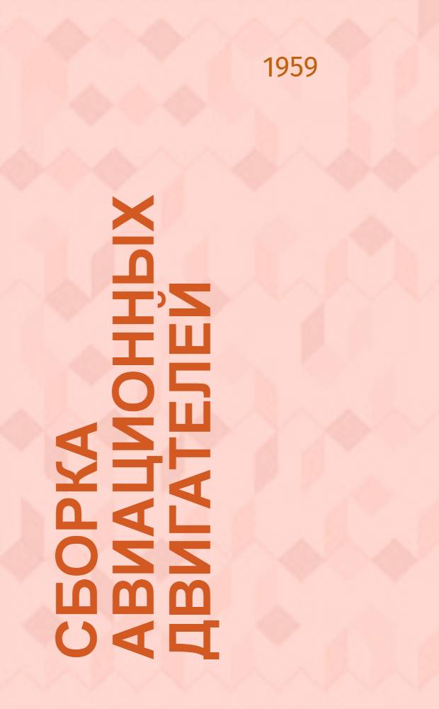 Сборка авиационных двигателей : Учеб. пособие