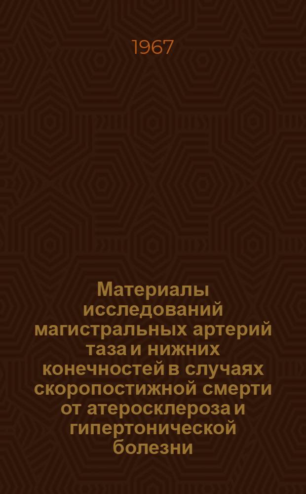 Материалы исследований магистральных артерий таза и нижних конечностей в случаях скоропостижной смерти от атеросклероза и гипертонической болезни : Судебная медицина, 774 : Автореферат дис. на соискание учен. степени канд. мед. наук