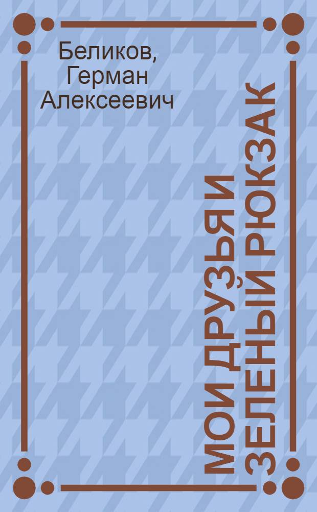 Мои друзья и зеленый рюкзак : Для детей
