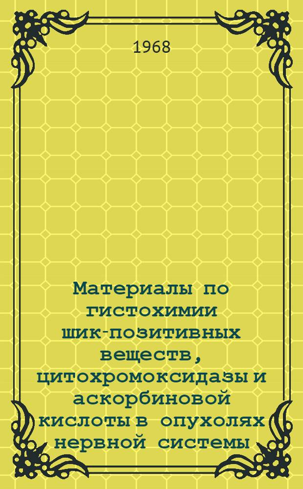 Материалы по гистохимии шик-позитивных веществ, цитохромоксидазы и аскорбиновой кислоты в опухолях нервной системы : Автореферат дис. на соискание учен. степени канд. мед. наук : (764)