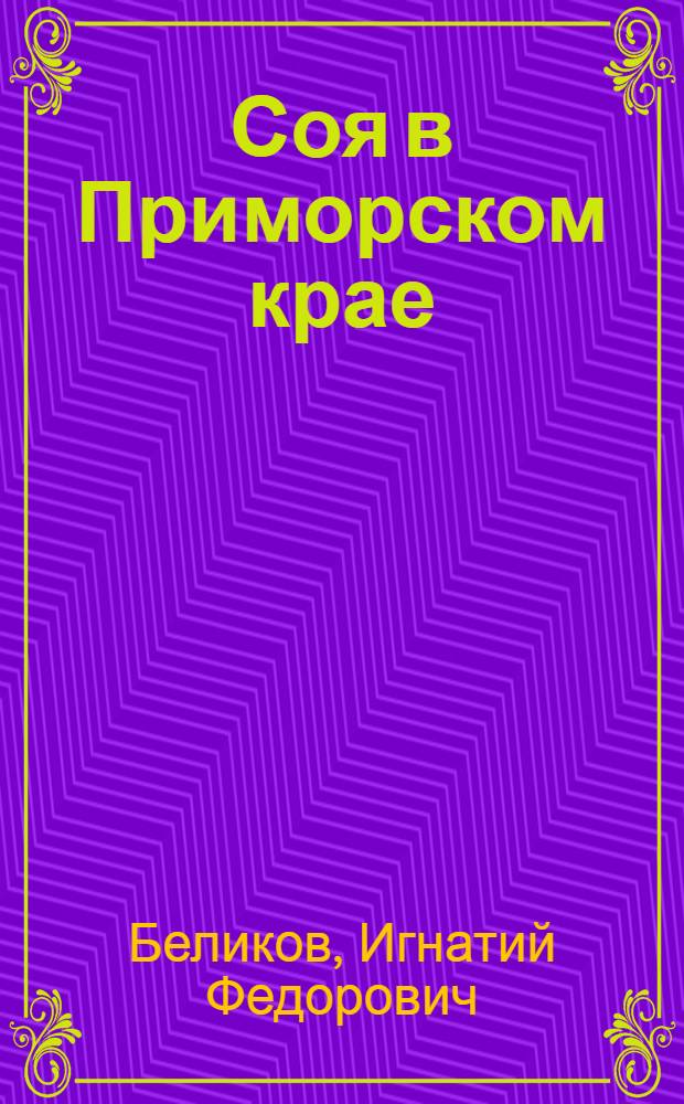 Соя в Приморском крае