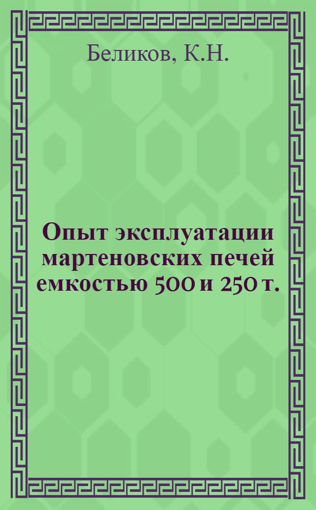 Опыт эксплуатации мартеновских печей емкостью 500 и 250 т. : Доклад