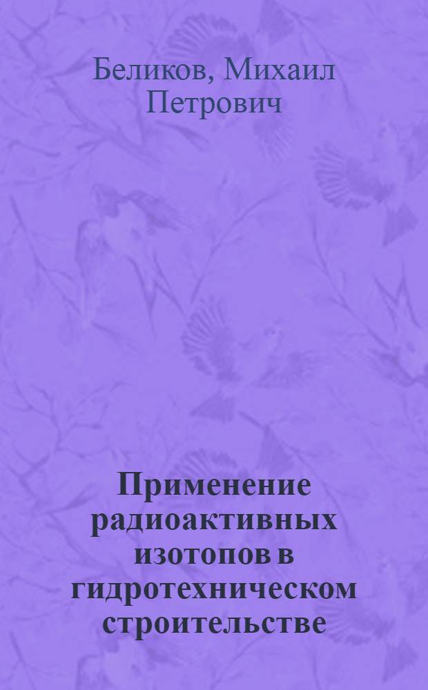 Применение радиоактивных изотопов в гидротехническом строительстве