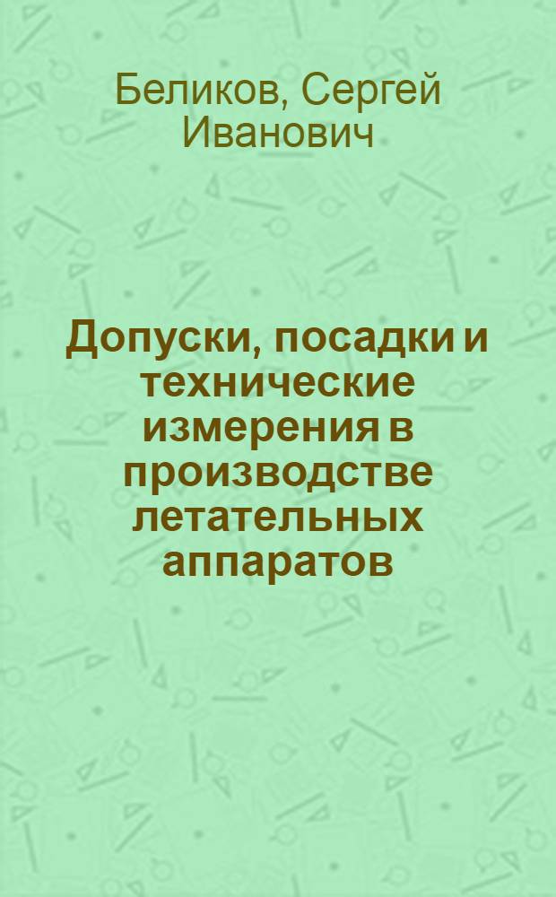 Допуски, посадки и технические измерения в производстве летательных аппаратов : Учеб. пособие для авиац. техникумов