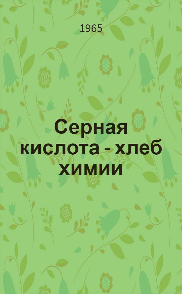Серная кислота - хлеб химии
