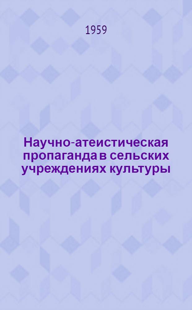 Научно-атеистическая пропаганда в сельских учреждениях культуры