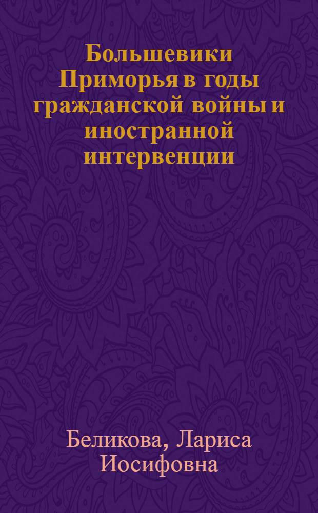 Большевики Приморья в годы гражданской войны и иностранной интервенции