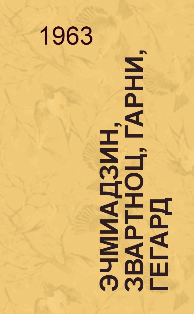 Эчмиадзин, Звартноц, [Гарни, Гегард