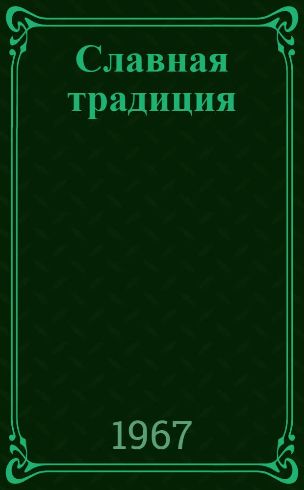Славная традиция : Из опыта работы парт. организаций Урала по укреплению связи армии с народом. (1926-1937 гг.)