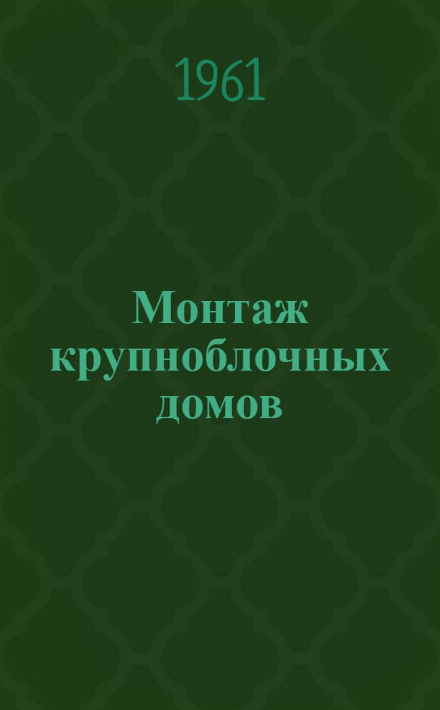 Монтаж крупноблочных домов