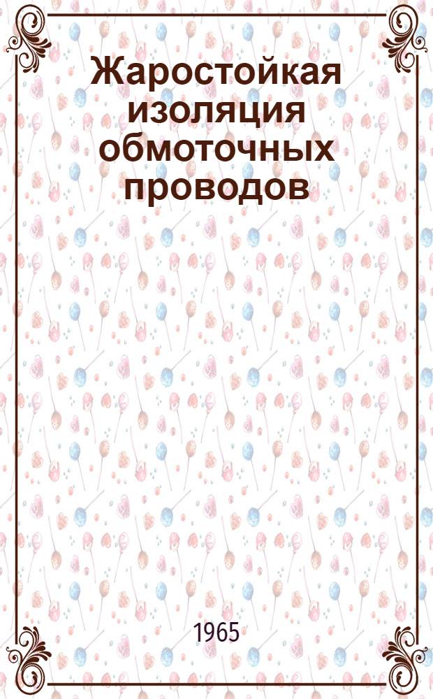 Жаростойкая изоляция обмоточных проводов