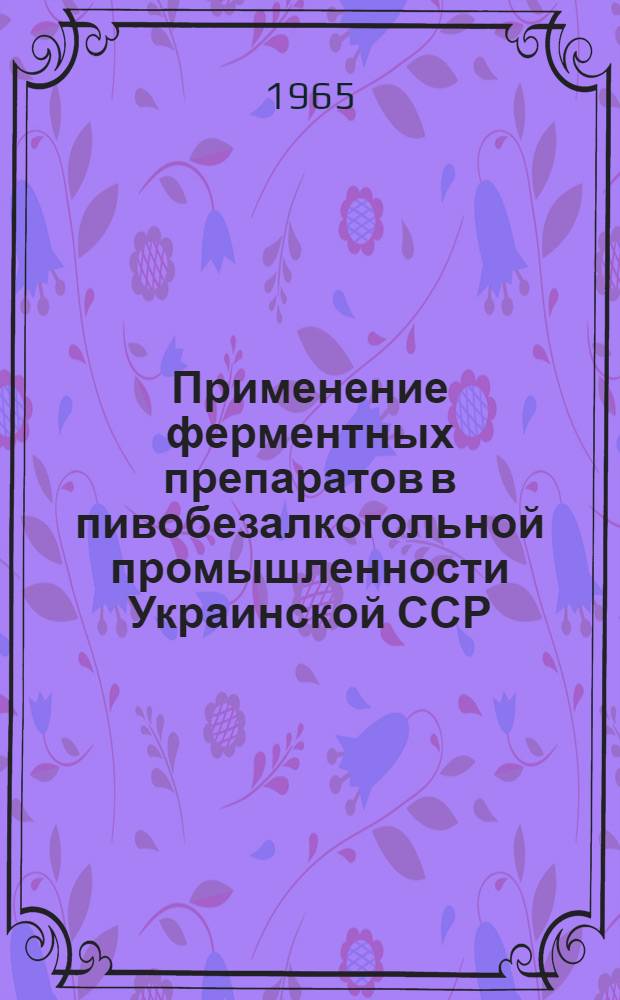 Применение ферментных препаратов в пивобезалкогольной промышленности Украинской ССР
