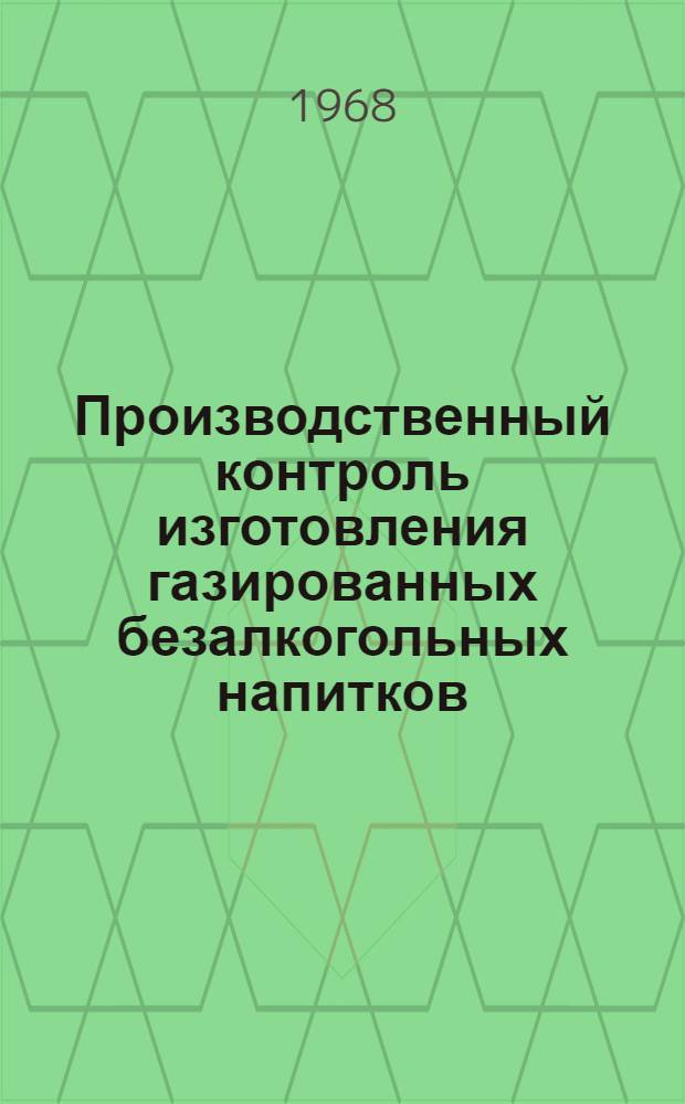 Производственный контроль изготовления газированных безалкогольных напитков