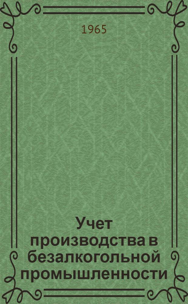 Учет производства в безалкогольной промышленности