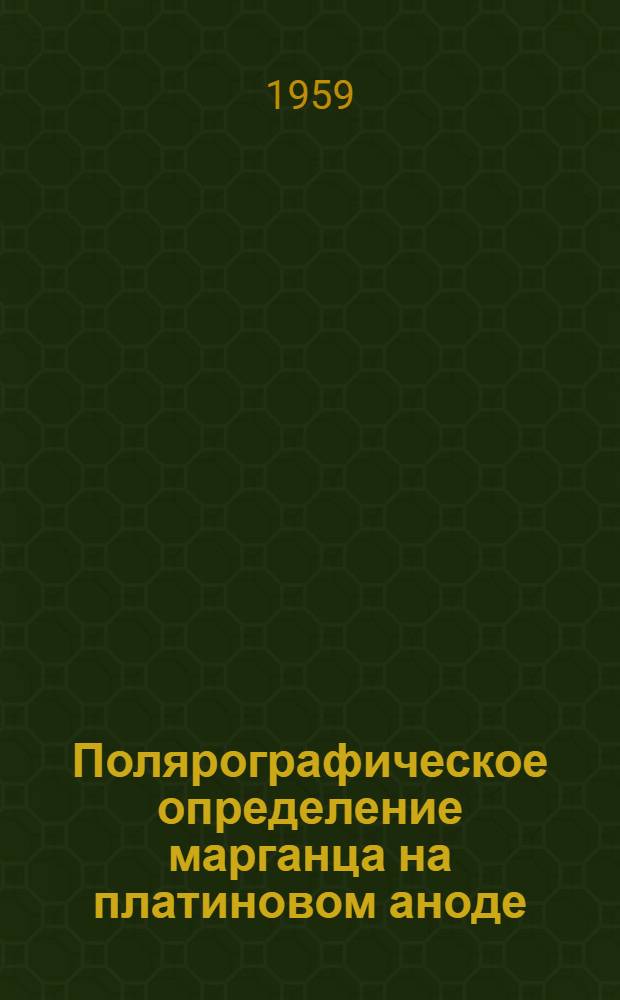 Полярографическое определение марганца на платиновом аноде : Автореферат дис. работы на соискание учен. звания кандидата хим. наук