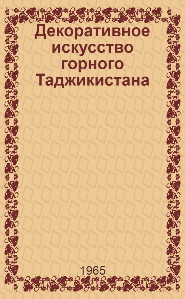 Декоративное искусство горного Таджикистана : (Текстиль)