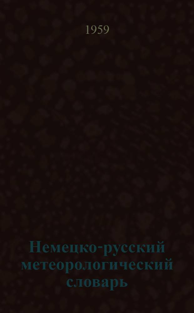 Немецко-русский метеорологический словарь