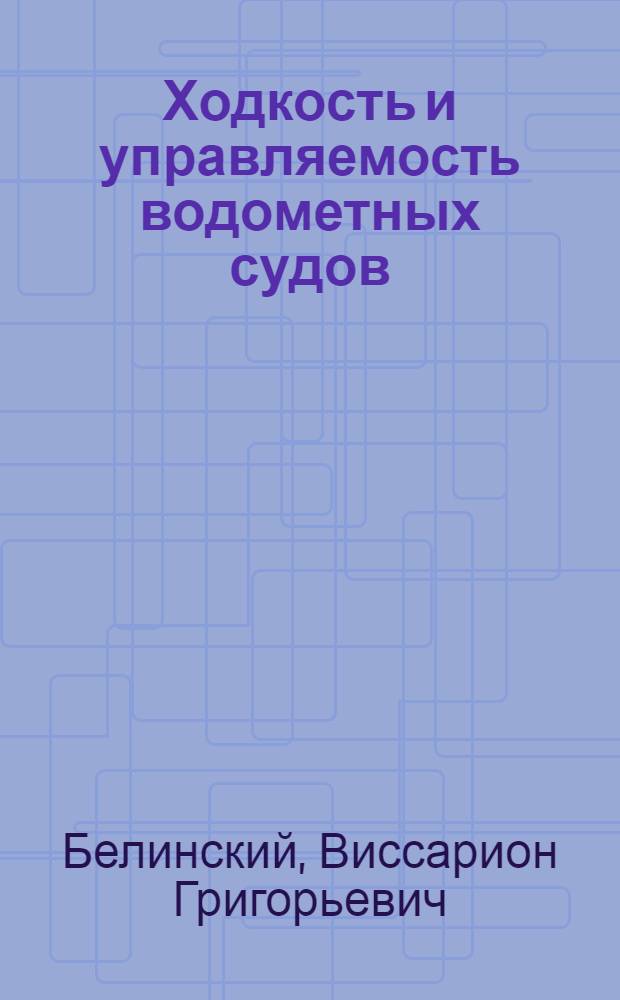Ходкость и управляемость водометных судов